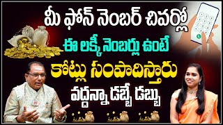 మీ ఫోన్ నెంబర్ చివర్లో ఈ నెంబర్ ఉంటే.! How To Find Lucky Mobile Number | Baba Prashad Win Numerology