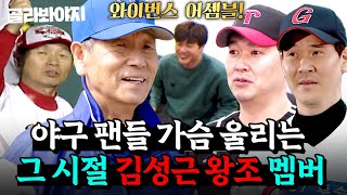 아직 최정 남았다…🔥한국 야구 씹어 먹던(?) 추억의 김성근 왕조 와이번스 선수들 모음｜최강야구｜JTBC 250127 방송