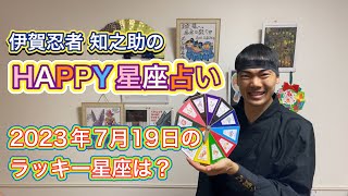 【伊賀忍者 知之助の占術】〜2023年7月19日のHAPPY星座占い〜【絶対に当たる】