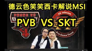 lol英雄聯盟【德雲笑笑西卡解說MSI】SKT VS PVB