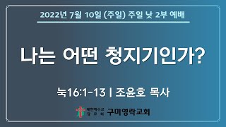 구미영락교회 2022년 7월 10일(주일) 주일 낮 2부 예배 전체실황