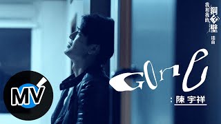 陳宇祥 Shawn Chen【Gone】Official Music Video - 電視劇《我和我的鋼四壁》插曲