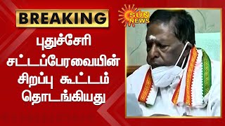 புதுச்சேரி சட்டப்பேரவையின் சிறப்பு கூட்டம் தொடங்கியது | Sun News