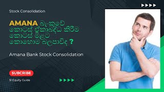 Will Amana Bank Share Consolidation Works Favorably Towards the Share Price |ABL කොටස් ඒකාබද්ධ කිරීම