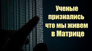 Ученые подтвердили что наш мир виртуальный | Сон Разума