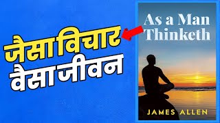 As A Man Thinketh Book Summary in Hindi by James Allen | जैसी सोच वैसा जीवन