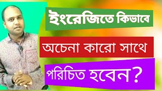 ঘরে বসেই Spoken English শিখুন । কিভাবে অপরিচিত কারো সাথে ইংরেজীতে কথা বলবেন । SM Learning Academy