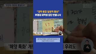 글로컬 대학 진통.. 부경대-해양대 통합 추진에 학생들 반발 #부산mbc뉴스 (2024-03-21,목)