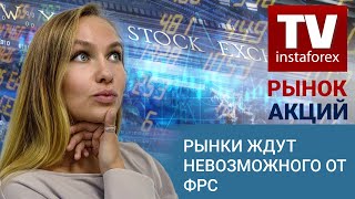 Рынок акций: Рынки ждут невозможного от ФРС