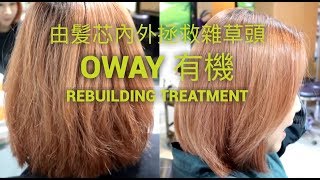 Makeup Secret ❤️ 由髮芯內外拯救雜草頭 ❤️「OWAY 有機 Rebuilding Treatment」