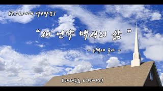 몽고메리 주님의 교회 주일 가정예배 5.26.2024