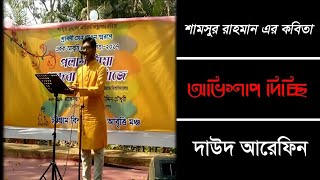 অভিশাপ দিচ্ছি | শামসুর রাহমান | বাংলা কবিতা আবৃত্তি | দাউদ আরেফিন