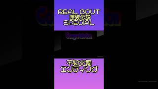 【REALBOUT餓狼伝SPECIAL】不知火舞エンディング【リアルバウト餓狼伝説スペシャル】