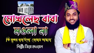 আমার মোখলেছ বাবা মওলানা | কি সুন্দর বানাউলো তোমার আস্তানা | শিল্পীঃ জিয়া কাওয়াল | BD Vandari |2023