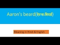 Aaron's beard meaning in English & Hindi & Pronunciation