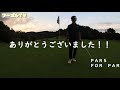 玉川カントリークラブＩＮコース③ラウンド動画 フーゴルＴＶ