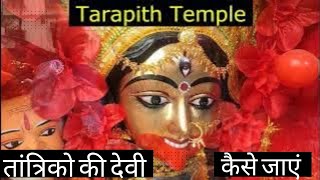 तारापीठ माता || #Tarapith #maa || तांत्रिकों की देवी || काली मां  Aghori #viralvideo #51shaktipeeth