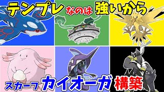 【ポケモン剣盾】スカーフカイオーガ構築！テンプレと呼ばれる理由は単純に強いから！動画後半でレンタル公開しています【ゆっくり実況】