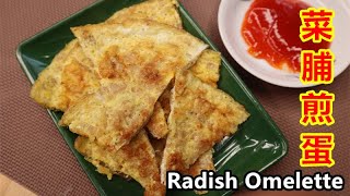 菜脯煎蛋，簡單容易，配粥一流！Radish Omelette