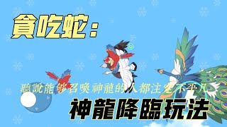 貪吃蛇大作戰2：只有10%的人可以讓神龍降臨！玩了3小時還是不行~