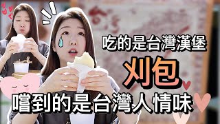 加拿大韓國女生找到台灣漢堡-刈包 ! 征服老外口味的正港台灣味 🥺❤️ | Taiwanese Gua Bao | 帕妮妮