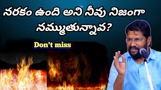 నరకం ఉంది అని నీవు నిజంగా నమ్మితే రక్షణ ఎందుకు పొందావు?@Shalom anna @Thandri Sannidhi Ministries