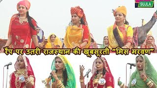 Camel Festival Bikaner 2019/ Miss Marvan Pratiyogita -राजस्थान का बेमिशाल सौंदर्य, राजस्थानी लिबास