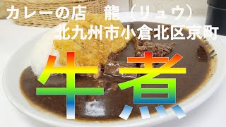 【福岡カレー探訪】グルメ都市福岡でカレーを食べてみたらとんでもない美味さ！#69【カレー】【龍】【グルメ】【福岡】【fukuoka】【delicious】【curry】【小倉】【カツカレー】【北九州】