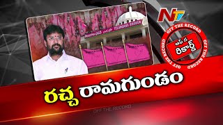 రామగుండం బీఆర్ఎస్ ఎమ్మెల్యేకి వ్యతిరేకంగా సొంత నేతల పాదయాత్ర | Off The Record | Ntv