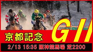 重賞予想 2022年2月13日 京都記念 【過去データ＋推奨馬・対抗馬紹介動画】