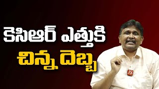 కె సి ఆర్ ఎత్తు కి చిన్న దెబ్బ Kcr sit problem