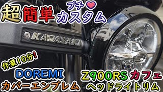 【Z900RS】DOREMIフォークカバーエンブレム＆Z900RSカフェ純正ヘッドライトリム★プチカスタムの巻