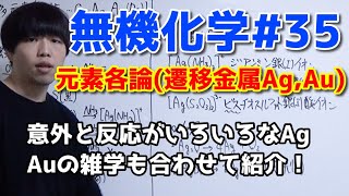 【高校化学】元素各論遷移金属編（Ag,Auの反応）【無機化学#35】