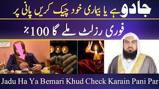 Jadu Ha Ya Bemari Ap Khud Check Karain |By Qari Muhammad Khubaib Muhammadi