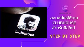 สมัครใช้งาน clubhouse step by step ทำได้ง่ายๆใน 3 นาที