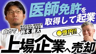 【33歳起業家】医師の強みを生かし、産業医ビジネスを作って売るまで｜Vol.840【Dr.健康経営・鈴木健太代表①】