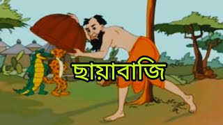 ছায়াবাজি| Chayabaji | সুকুমার রায় | Sukumar Ray | Bengali Poem | Abol Tabol