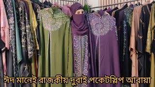 ঈদ মানেই রাজকীয় দুবাই পকেটস্লিপ আবায়া 💥Dhamaka offar a dubai poketslip abaya🌿