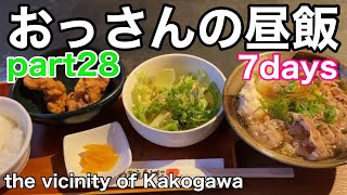 【おっさんの昼飯part28】兵庫県加古川市らへんで昼飯happiness！！ 令和4年最後！！