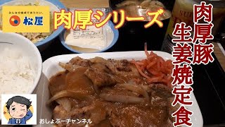 【松屋】新商品「肉厚豚生姜焼定食」レビュー！（感想）