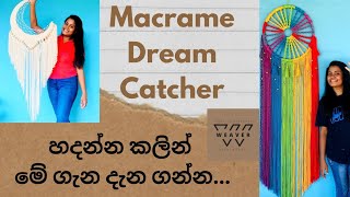 Macrame Dream Catcher හදන්න කලින් මේ ගැන දැන ගන්න - Know this before making Macrame Dream Catcher