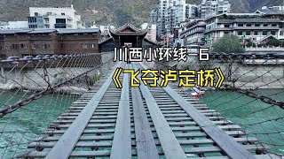 《天野川奇》第十季6.飞夺泸定桥