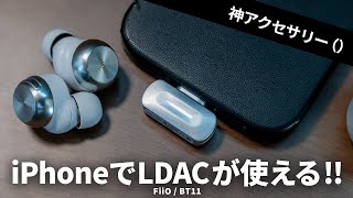 FiiO / BT11 レビュー ｜iPhoneでLDAC / aptX Losslessが使える神アクセサリー（）