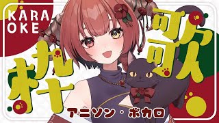 【#歌枠/初見さん大歓迎】ボカロ・アニソン縛り歌枠【#新人VTuber 】