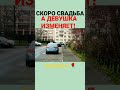 свидание девушка чсв