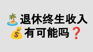 美国退休后会有拿不完的钱？有可能吗？