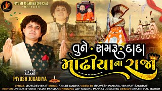 તુને સમરુ દાદા માઢીયાના રાજા | Tune Samru Dada Madhiya Na Raja | Piyush Jogadiya #new #newbhajan