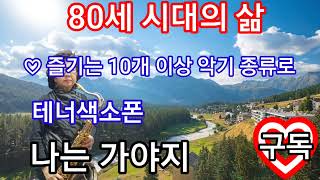 #테너색소폰#80세시대의삶         10개 이상 악기 종류로 연주       #에어로폰#아코디온#클라리넷#첼로#올겐#피아노#크로마하프#드럼#트럼펫#플릇#빨래판#꾕괴리~등 연주