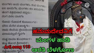 ಹನುಮಗೆ ಆರತಿ| ANJANEYA ARATI SONG WITH LYRICS| ಆಂಜನೇಯಗೆ ಮಂಗಳ