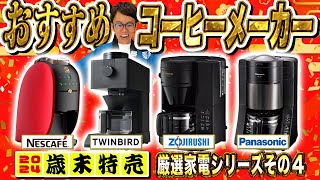 【おすすめコーヒーメーカー】簡易的なカプセル・本格的なドリップ全自動ほか、まとめてご紹介！【ボーナスで買いたい厳選家電シリーズその４】